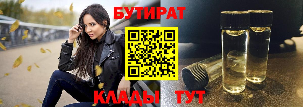 БУТИРАТ 1.4BDO  Бутират  Кисловодск  Вход с VPN 