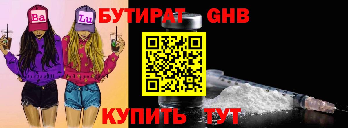 БУТИРАТ бутандиол Кисловодск