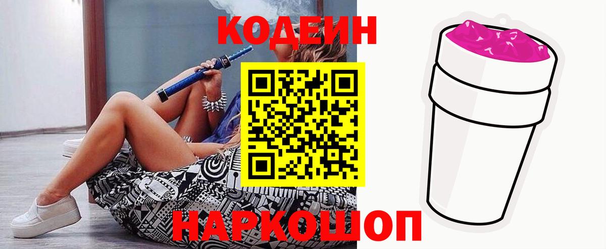 Кодеин напиток Lean (лин)  Кодеин Purple Drank  Вход с VPN  Кисловодск 